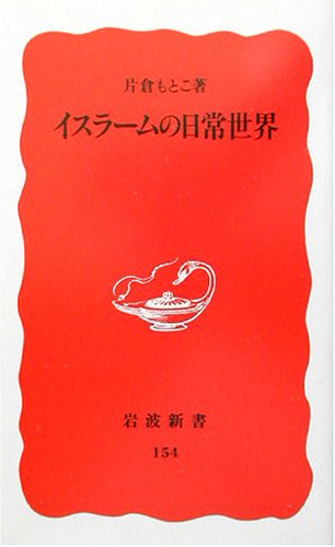 イスラームの日常世界 (岩波新書)