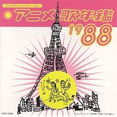 �݂�Ȃ̃e���r�E�W�F�l���[�V���� �A�j���̔N��1988�N