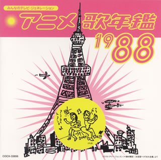 みんなのテレビ・ジェネレーション アニメ歌年鑑1988年