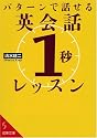 パターンで話せる英会話「1秒」レッスン (成美文庫 し- 7-1)