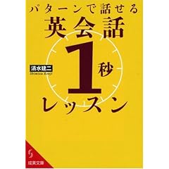 パターンで話せる英会話「1秒」レッスン (成美文庫 し- 7-1)