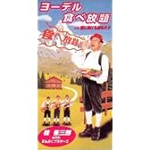 ヨーデル食べ放題