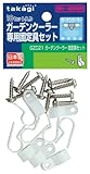 タカギ(takagi) ガーデンクーラー固定具セット GZC21【2年間の安心保証】
