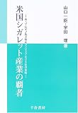 米国シガレット産業の覇者―R・J・レイノルズ社とフィリップ・モリス社の攻防