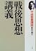 戦後思想講義 (平成教養講座)