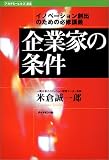 企業家の条件―イノベーション創出のための必修講義 (アカデミーヒルズ選書) 画像
