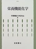 栄養機能化学の商品情報を見る