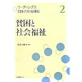 リーディングス日本の社会福祉 ２ 貧困と社会福祉<br>岩田 正美監修 岩田 正美編著 <br>日本図書センター<br>3990円<br>ISBN:9784284303453