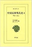 中国民衆叛乱史 4 明末~清2 (東洋文庫 419)