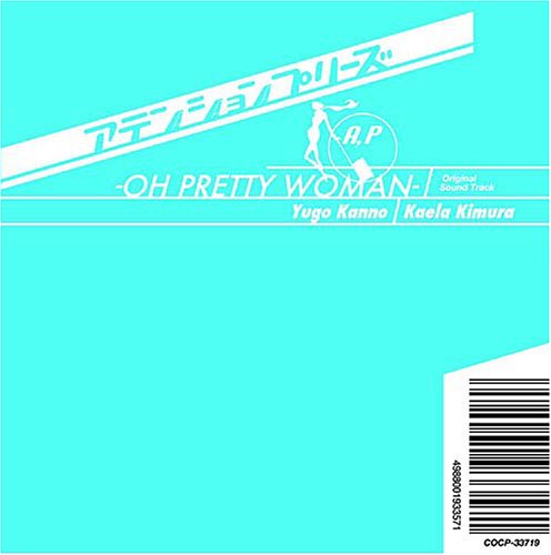 「アテンションプリーズ」サウンドトラック~OH PRETTY WOMAN~