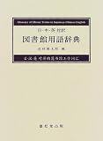 日・中・英対訳 図書館用語辞典 (雄松堂ライブラリー・リサーチ・シリーズ)/