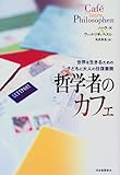 書評 哲学者のカフェ―世界を生きるための子どもと大人の往復書簡 by qazxsw0522