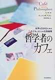 哲学者のカフェ―世界を生きるための子どもと大人の往復書簡