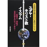 「米国同時多発テロ」の真相がわかるユダヤ・キリスト教vsイスラム―監獄の一神教が世界犯罪を行なってきた!