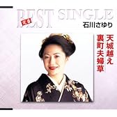 天城越え/裏町夫婦草