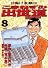 こまねずみ出世道常次朗 8―日掛け金融伝 (ビッグコミックス)