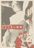桃色映画クラシックス スケこまし群団 [DVD]