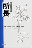 所長―ムロージェク短篇集