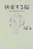快楽する脳―だから、男と女はひかれ合う
