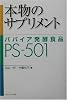 本物のサプリメント―パパイア発酵食品PS‐501