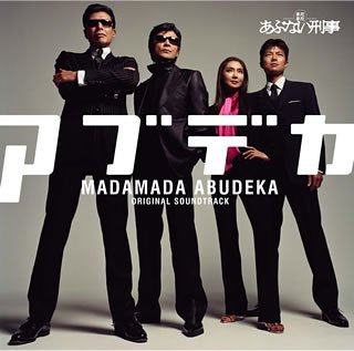 「まだまだあぶない刑事」オリジナル・サウンドトラック サントラ 柴田恭兵 宮原永海 舘ひろし オレンジペコー 山本景子 吉松隆 MIZUE ナガシマトモコ 遠藤浩二 門間裕