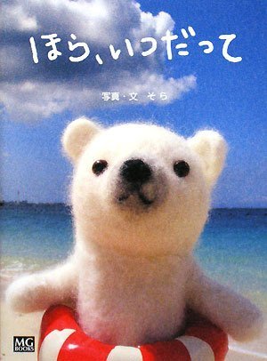 Cover image : ほら、いつだって (SHIROKUMAKUN BOOK) (MG BOOKS)
