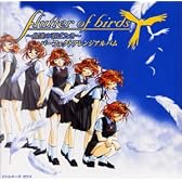 Flutter of birds～鳥達の羽ばたき～パーフェクトアレンジアルバム