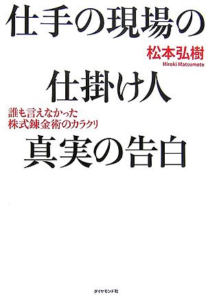 仕手の現場の仕掛け人　真実の告白