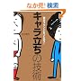 �L���������̋Z�p�\�����u�����h�����낤!