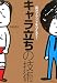 キャラ立ちの技術―自分ブランドをつくろう!