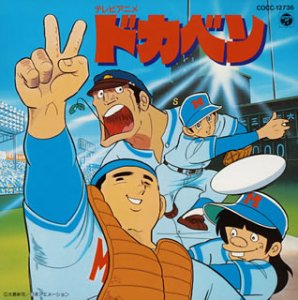 ドカベン TVサントラ ザ・チャープス 肝付兼太 こおろぎ'73 玄田哲章