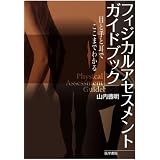 フィジカルアセスメントガイドブック―目と手と耳でここまでわかる
