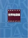 平凡社アトラス世界地図帳