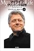 マイライフ クリントンの回想 MY LIFE by Bill Clinton 上