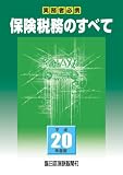 保険税務のすべて(平成20年度版)