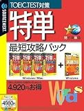 特単最短攻略パック (説明扉付きスリムパッケージ版)