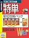特単最短攻略パック (説明扉付きスリムパッケージ版)