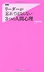 リーダーが忘れてはならない3つの人間心理 (Forest2545Shinsyo 10) (フォレスト2545新書)