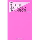 リーダーが忘れてはならない3つの人間心理 (Forest2545Shinsyo 10) (フォレスト2545新書)