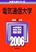 電気通信大学 (2006年版 大学入試シリーズ) 電気通信大学 (2006年版 大学入試シリーズ)
