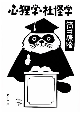 Cover image : 心狸学・社怪学 (角川文庫)