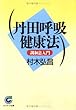 丹田呼吸健康法―調和息入門 (サンマーク文庫)