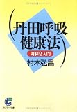 丹田呼吸健康法―調和息入門 (サンマーク文庫)