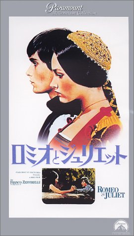 ロミオとジュリエット【字幕版】 [VHS]