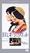 ロミオとジュリエット【字幕版】 [VHS]