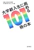 大学新入生に薦める101冊の本