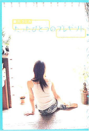 たったひとつのプレゼント