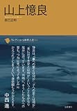 山上憶良 (コレクション日本歌人選)