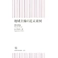 地域主権の近未来図<br>増田 寛也著 菅沼 栄一郎構成 <br>朝日新聞出版<br>735円<br>ISBN:9784022733405