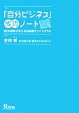 「自分ビジネス」成功ノート―62の質問でまとめる起業チュートリアル